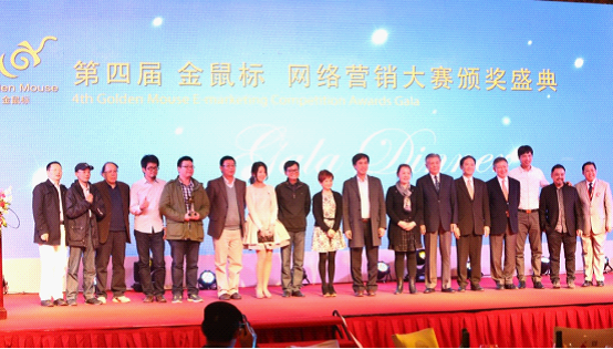 第4屆“金鼠標(biāo)?網(wǎng)絡(luò)營(yíng)銷大賽”
