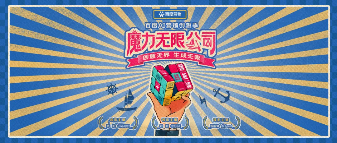 創(chuàng)意無(wú)界,生成無(wú)限,2024「百度AI營(yíng)銷創(chuàng)想季」正式啟動(dòng) 創(chuàng)意無(wú)界,生成無(wú)限,2024「百度AI營(yíng)銷創(chuàng)想季」正式啟動(dòng)